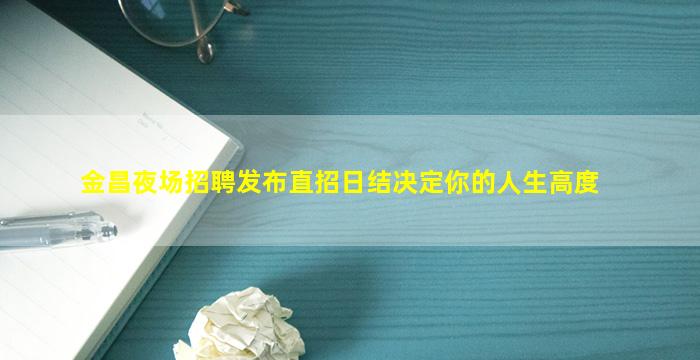 黄山夜场招聘
